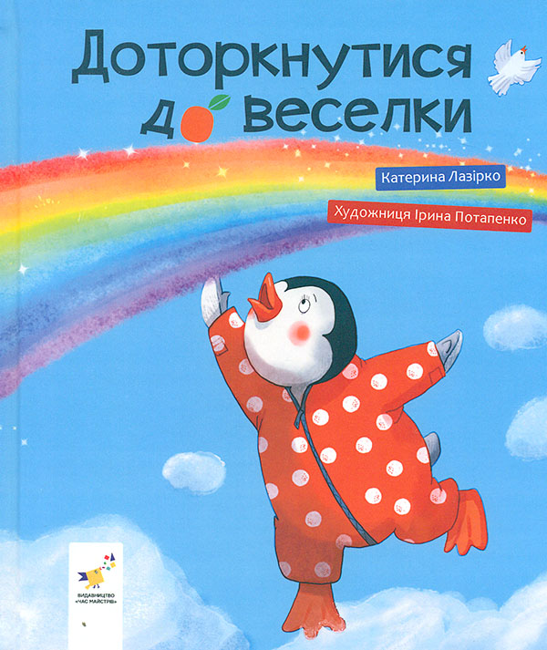 Доторкнутися до веселки - Vivat