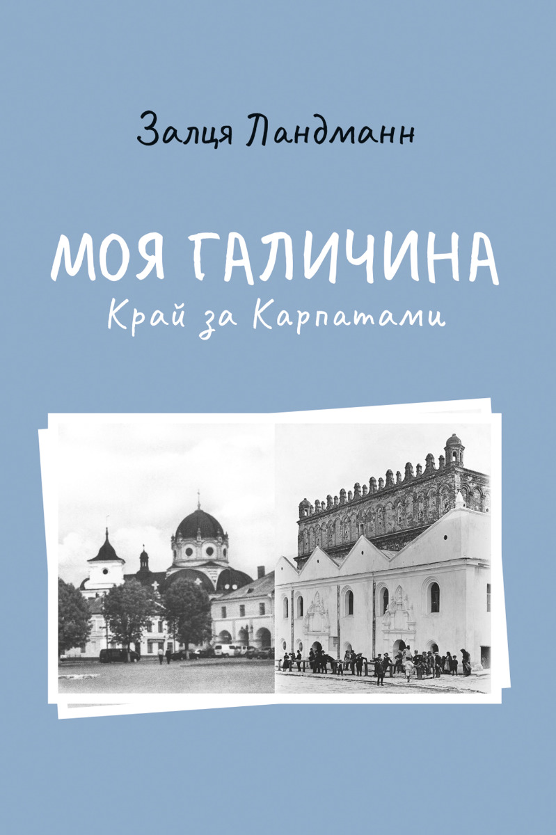 Моя Галичина. Край за Карпатами - Vivat