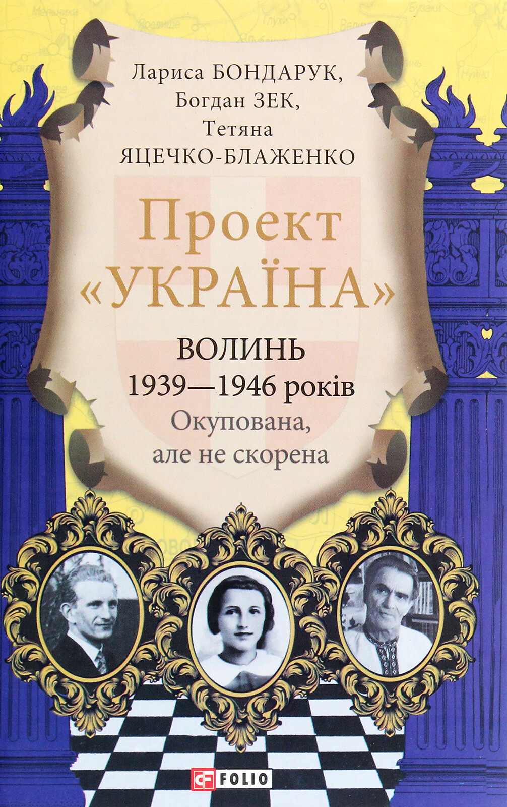 Проект «Україна». Волинь 1939—1946 років. Окупована, але нескорена - Vivat