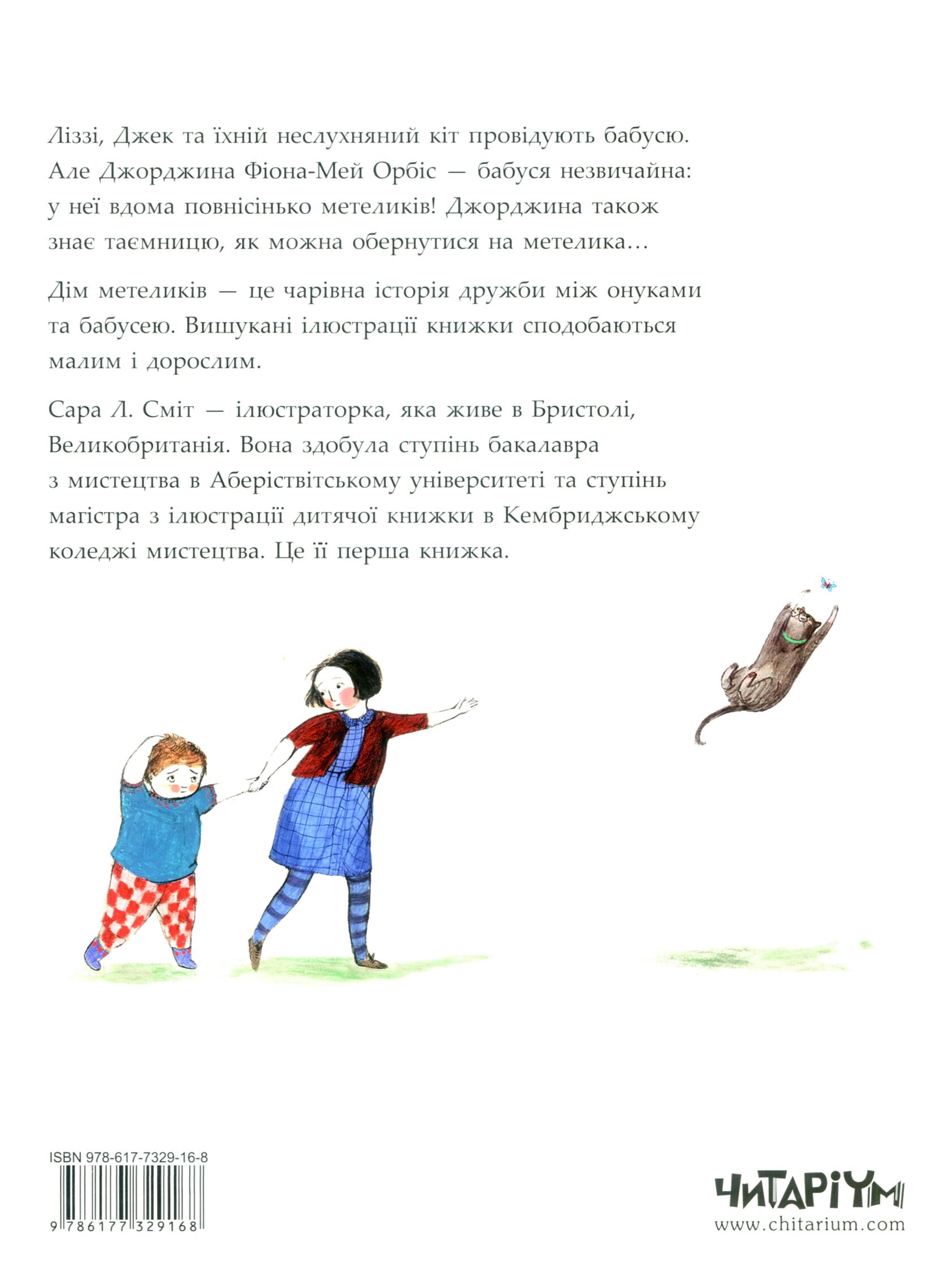 Дім метеликів - Vivat