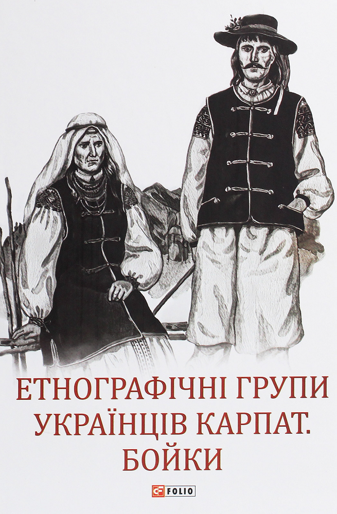 Етнографічні групи українців Карпат. Бойки - Vivat