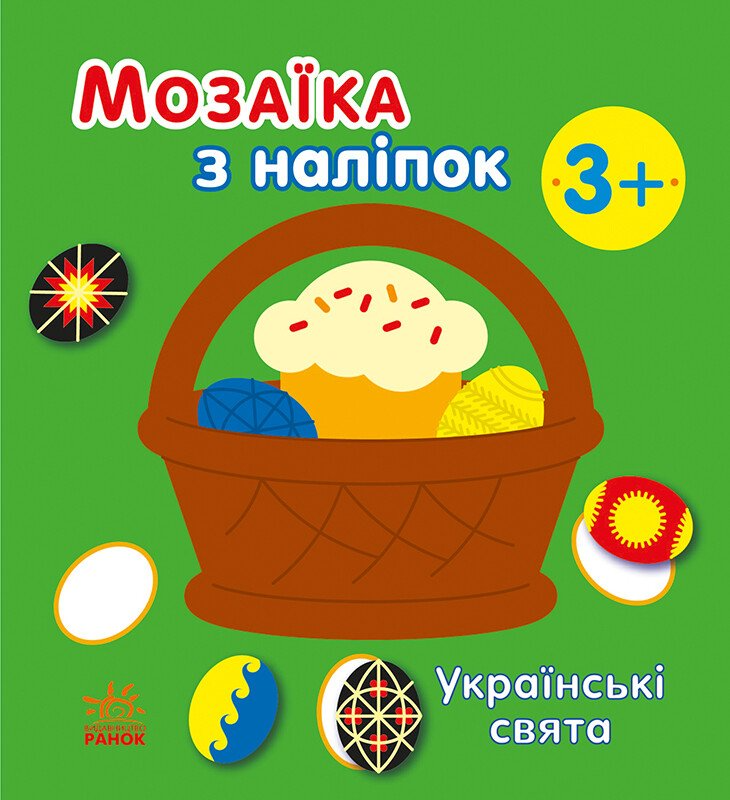Мозаїка з наліпок. Українські свята - Vivat