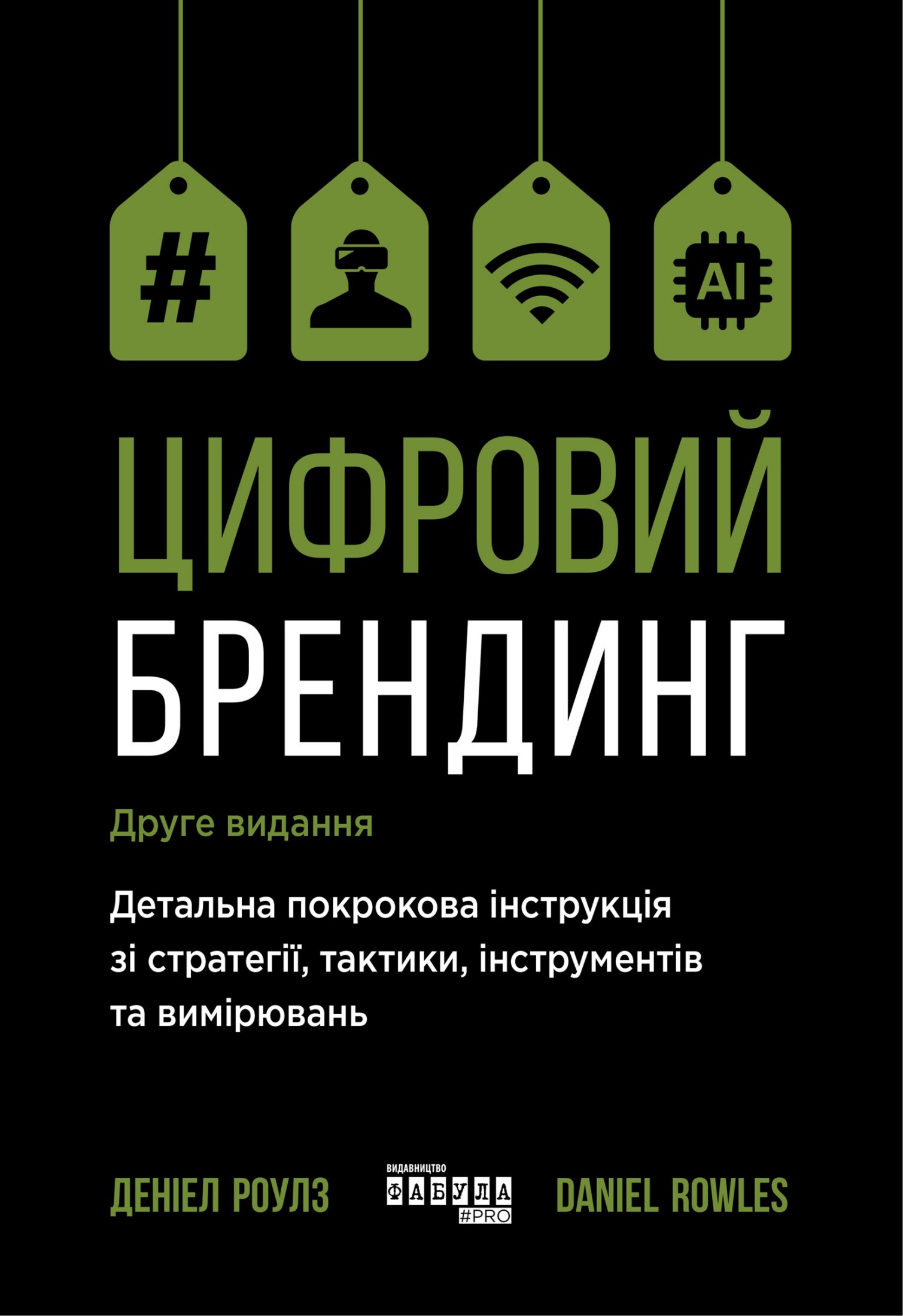 Цифровий брендинг. Детальна покрокова інструкція зі стратегії, тактики, інструментів та вимірювань - Vivat