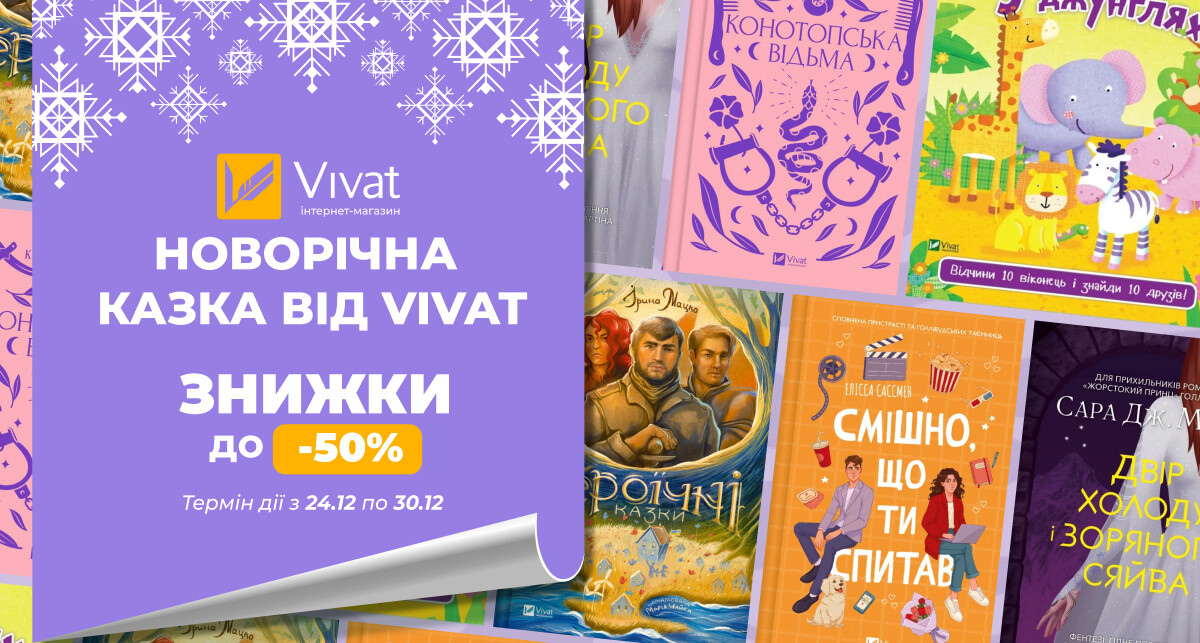 Новорічна казка від Vivat: знижки до 50% на вибрані книги - Vivat