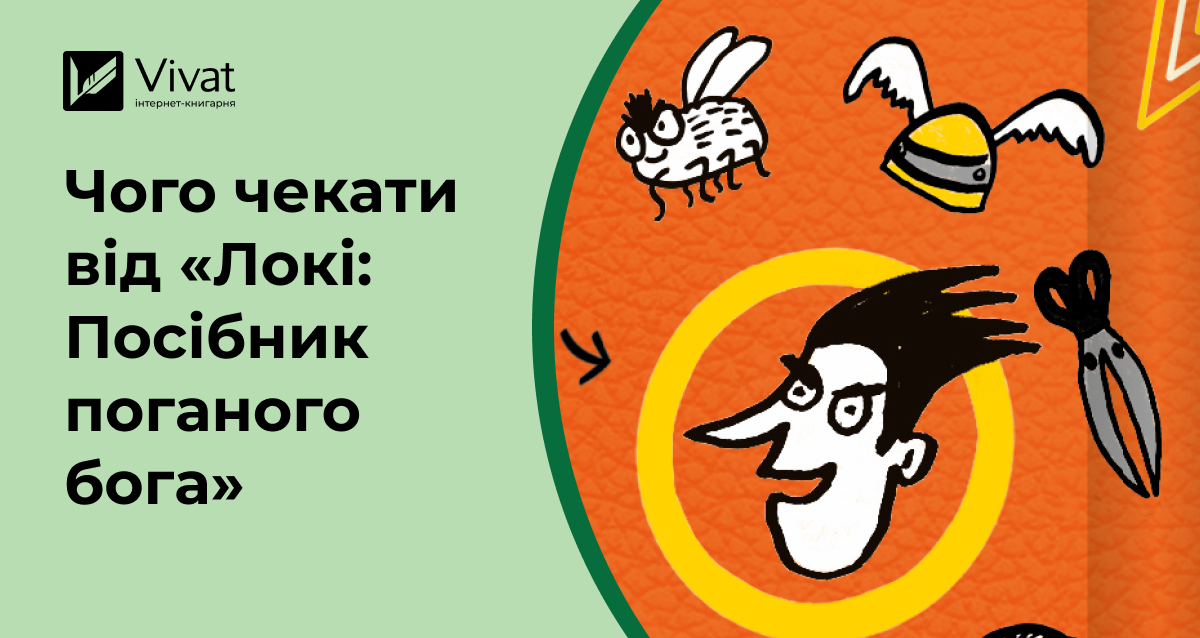 Чи зможе бог Локі відростити сумління? Дізнавайтеся з «Посібника поганого бога» Чи зможе бог Локі відростити сумління? Дізнавайтеся з «Посібника поганого бога» - Vivat