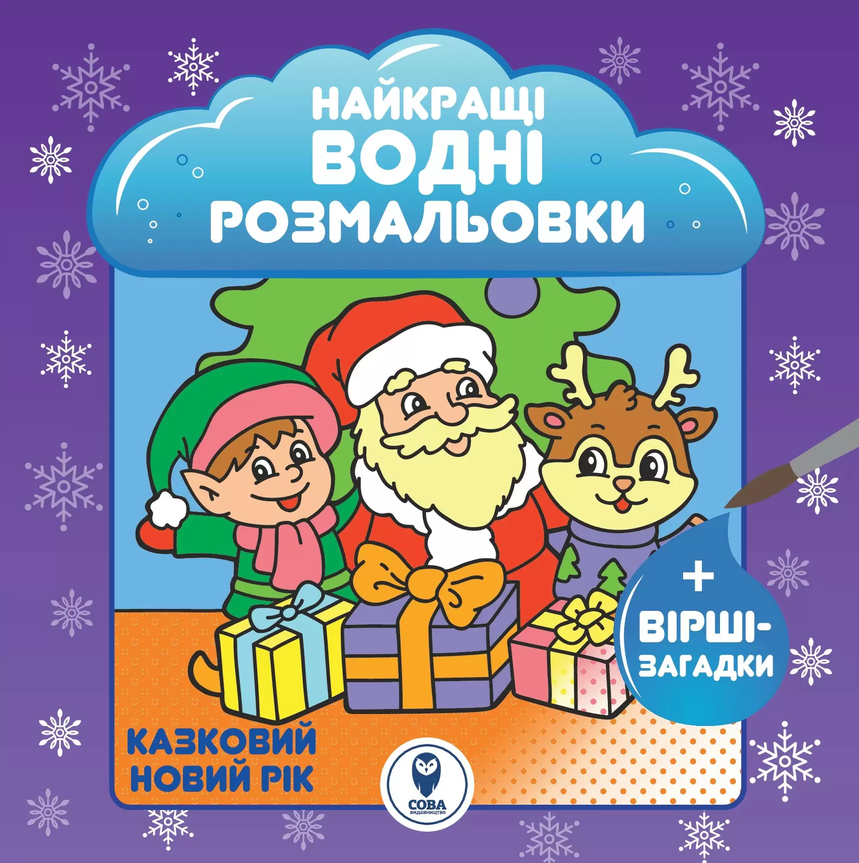 Комплект книг «Казковий Новий рік. Святкові подарунки. Зимові забави» - Vivat