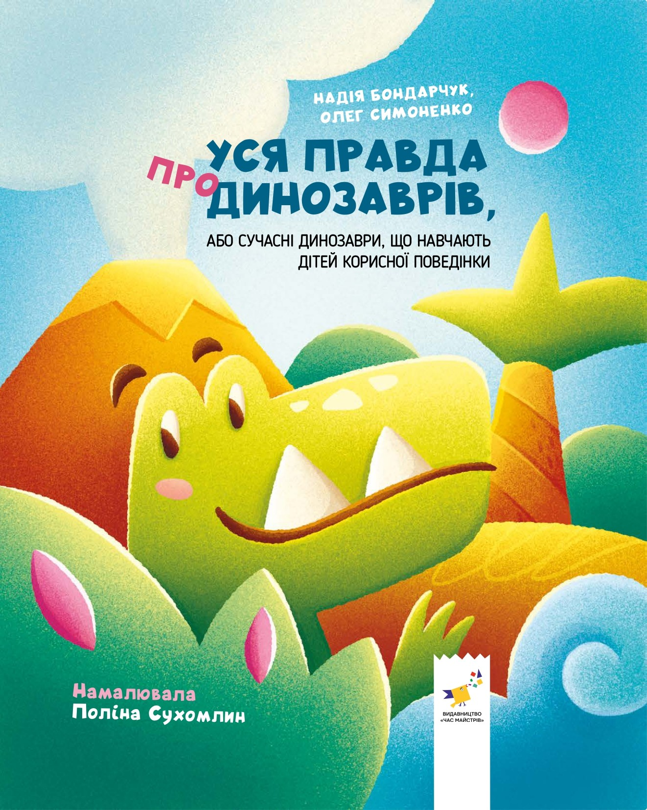 Уся правда про динозаврів, або сучасні динозаври, що навчають дітей корисної поведінки - Vivat