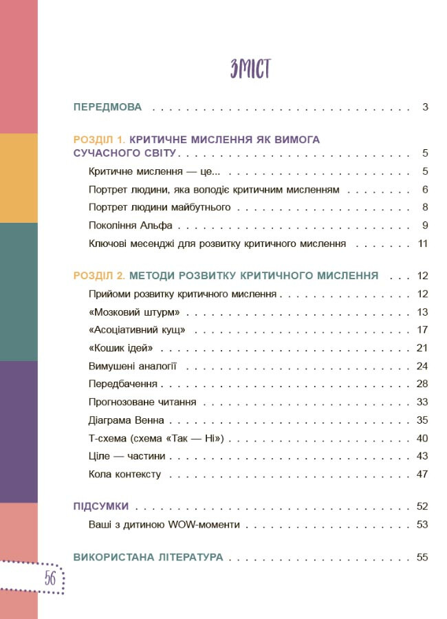 Для турботливих батьків. Думай сам! 10 крутезних способів навчити дитину мислити критично. 5-6 років - Vivat