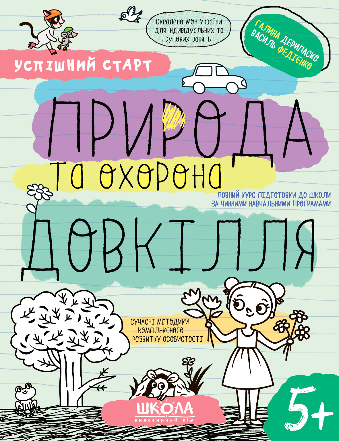 Успішний старт. Природа та охорона довкілля. Від 5 років - Vivat