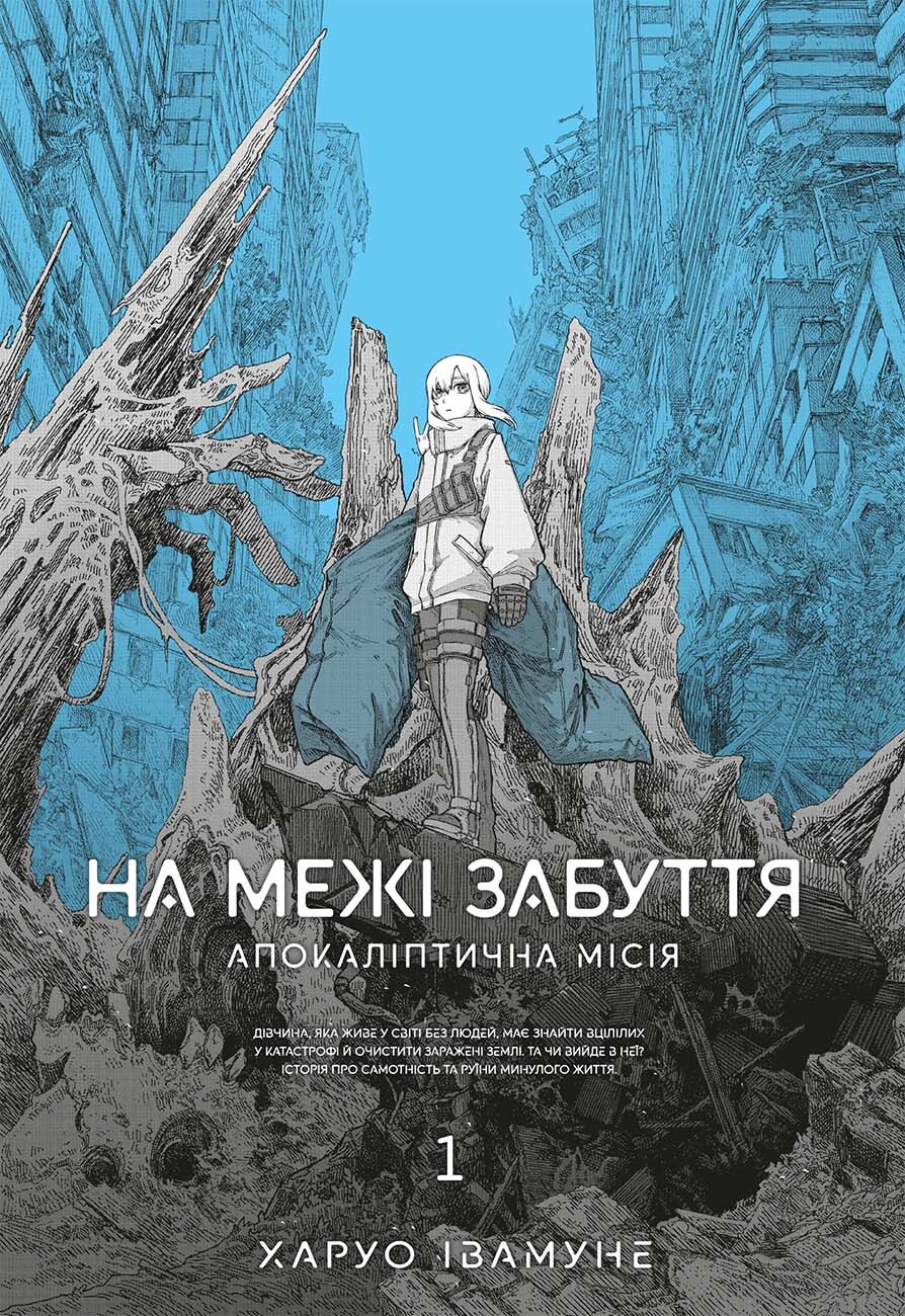 На межі забуття: Апокаліптична місія. Том 1 - Vivat