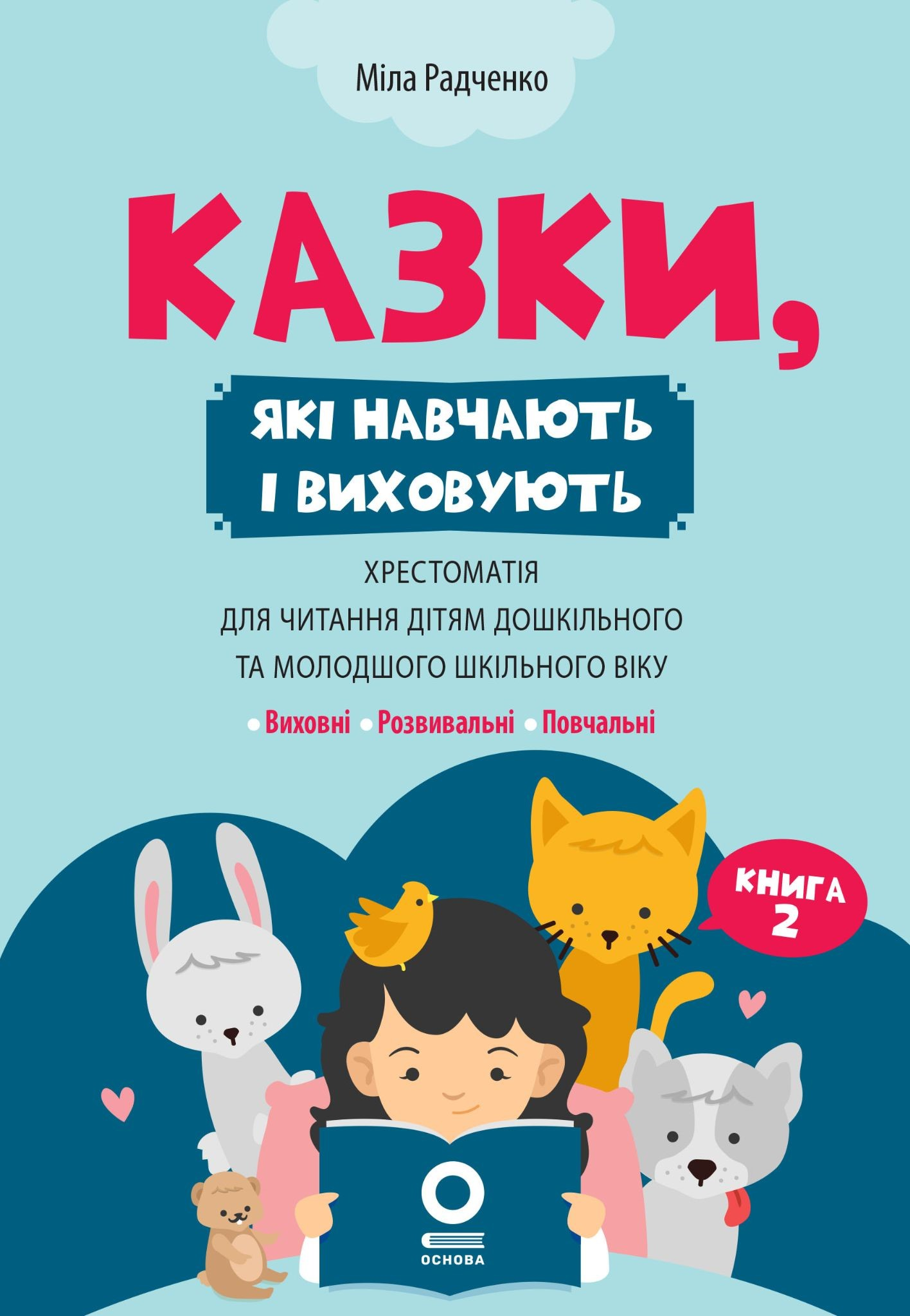 Казки, які навчають і виховують. Хрестоматія для читання дітям. Книга 2 Казки, які навчають і виховують. Хрестоматія для читання дітям. Книга 2 - Vivat