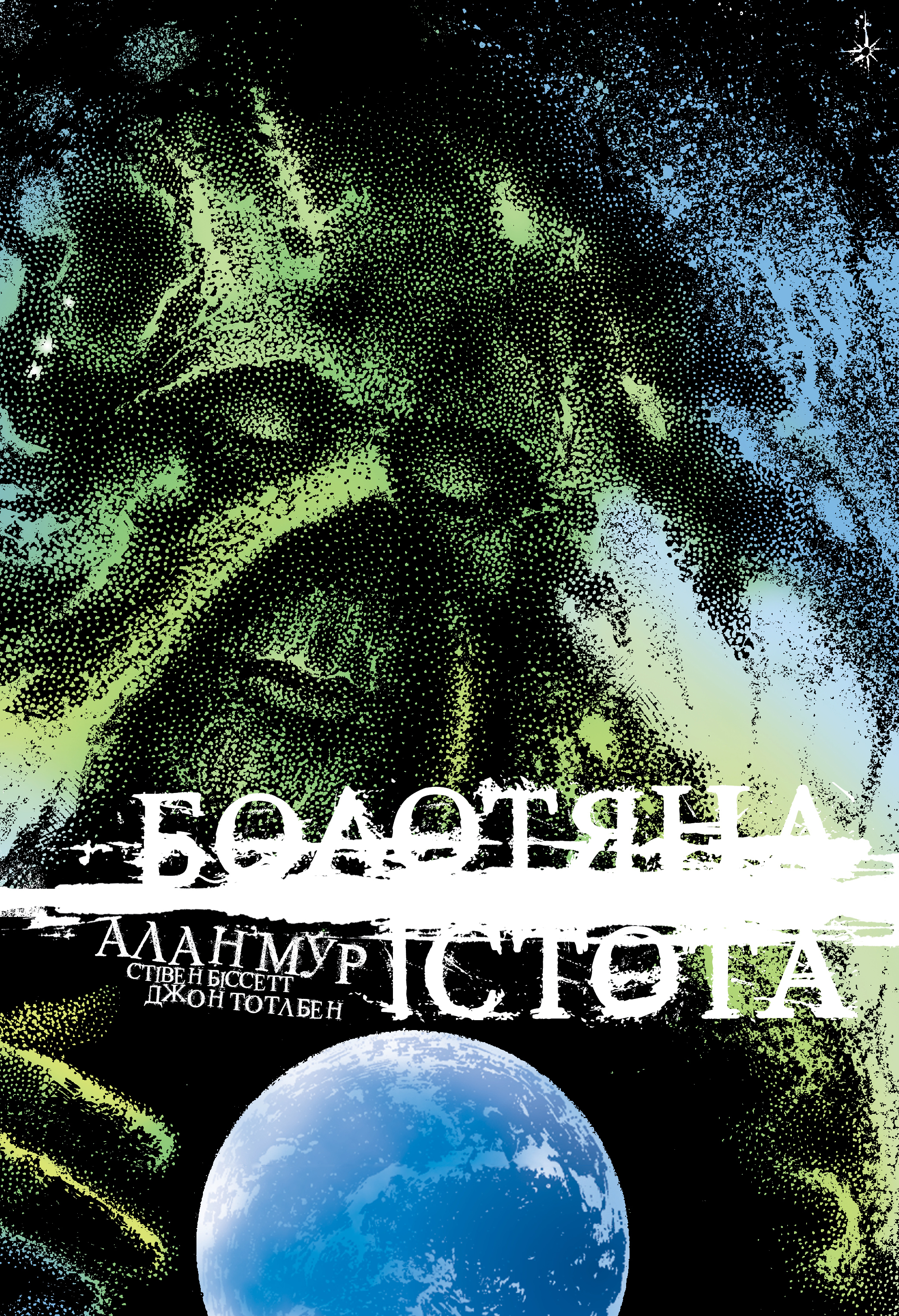 Болотяна істота. Книга 2 (ексклюзивне видання) - Vivat