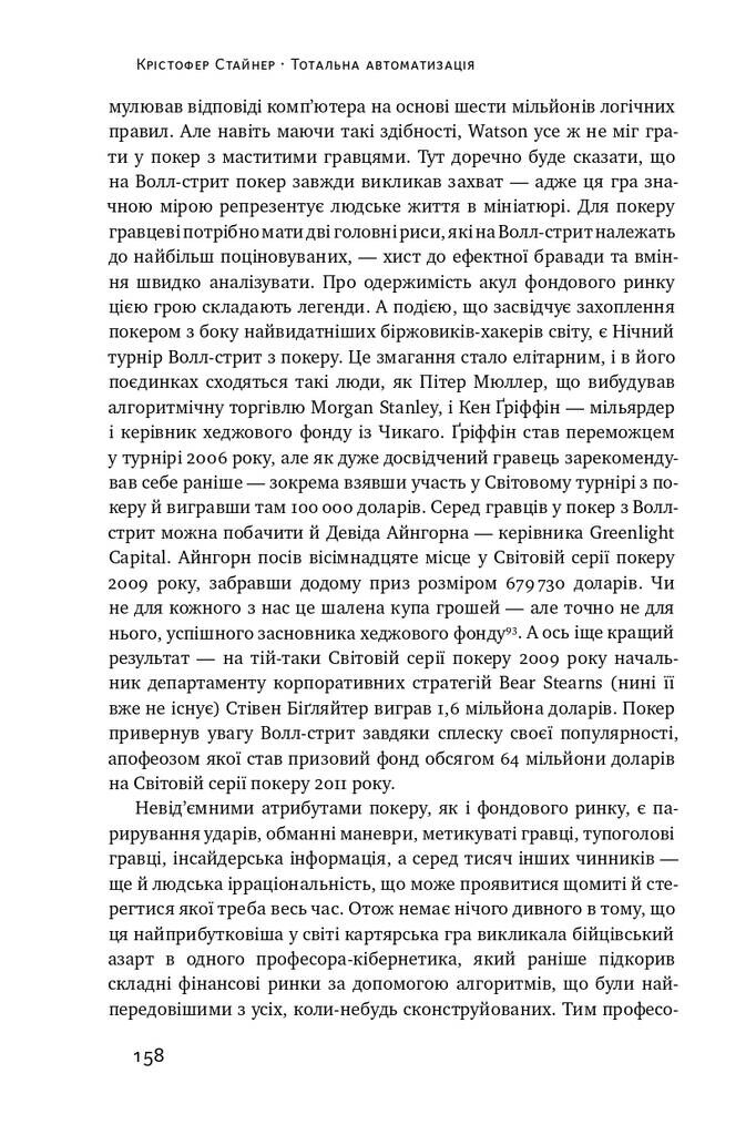 Тотальна автоматизація. Як комп’ютерні алгоритми змінюють світ - Vivat