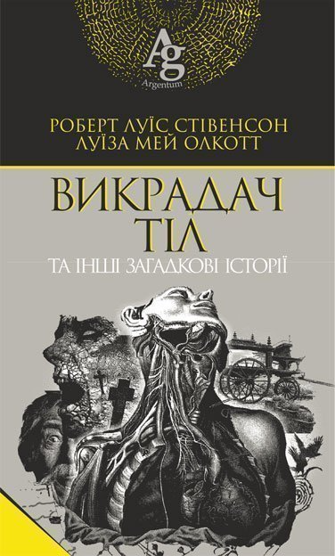 Викрадач тіл та інші загадкові історії - Vivat