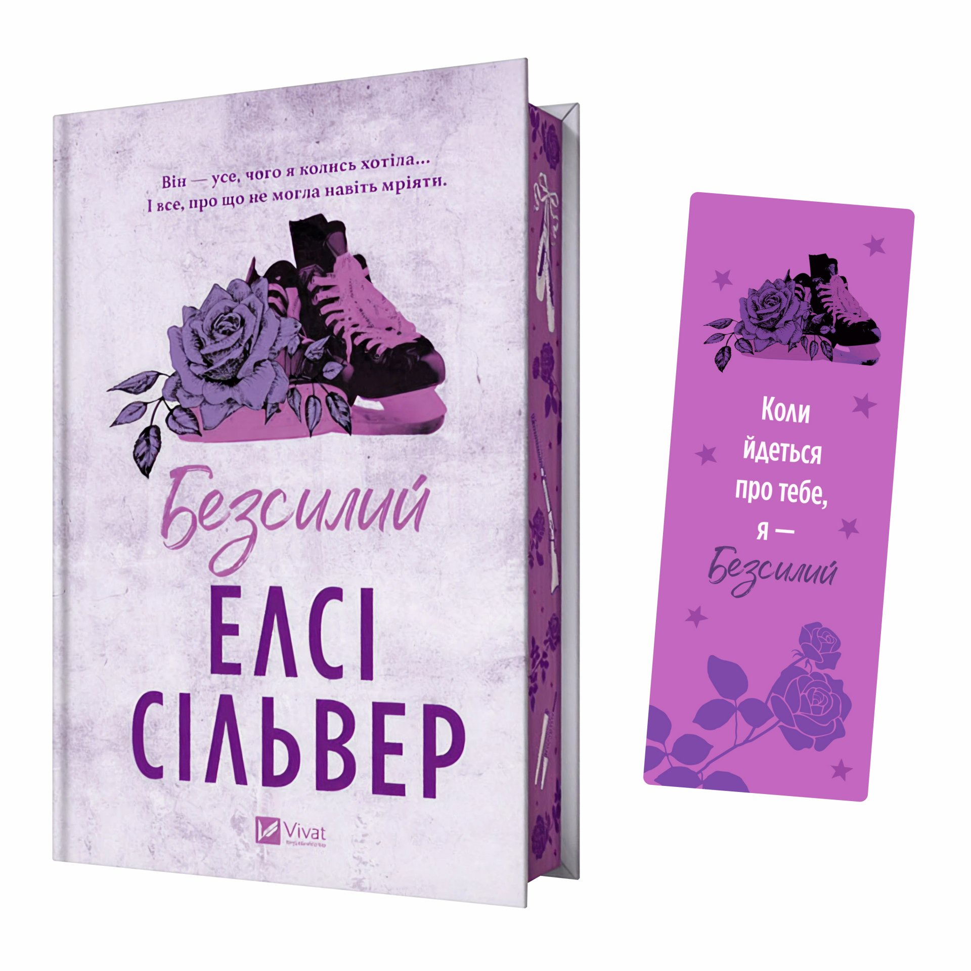 Закладинка «Безсилий» - Vivat