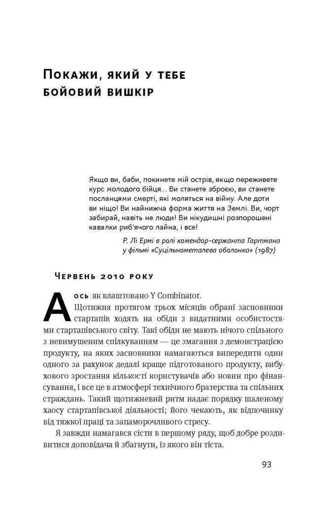 Хаос у Кремнієвій долині. Стартапи, що зламали систему - Vivat