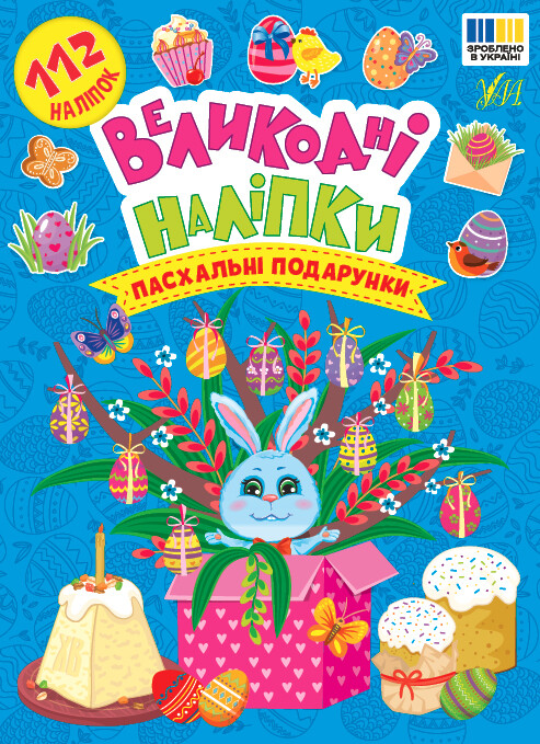 Великодні наліпки. Пасхальні подарунки Великодні наліпки. Пасхальні подарунки - Vivat