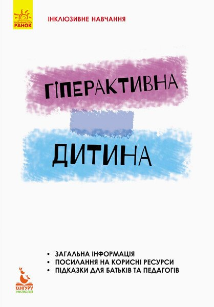 Інклюзивне навчання за нозологіями. Гіперактивна дитина - Vivat