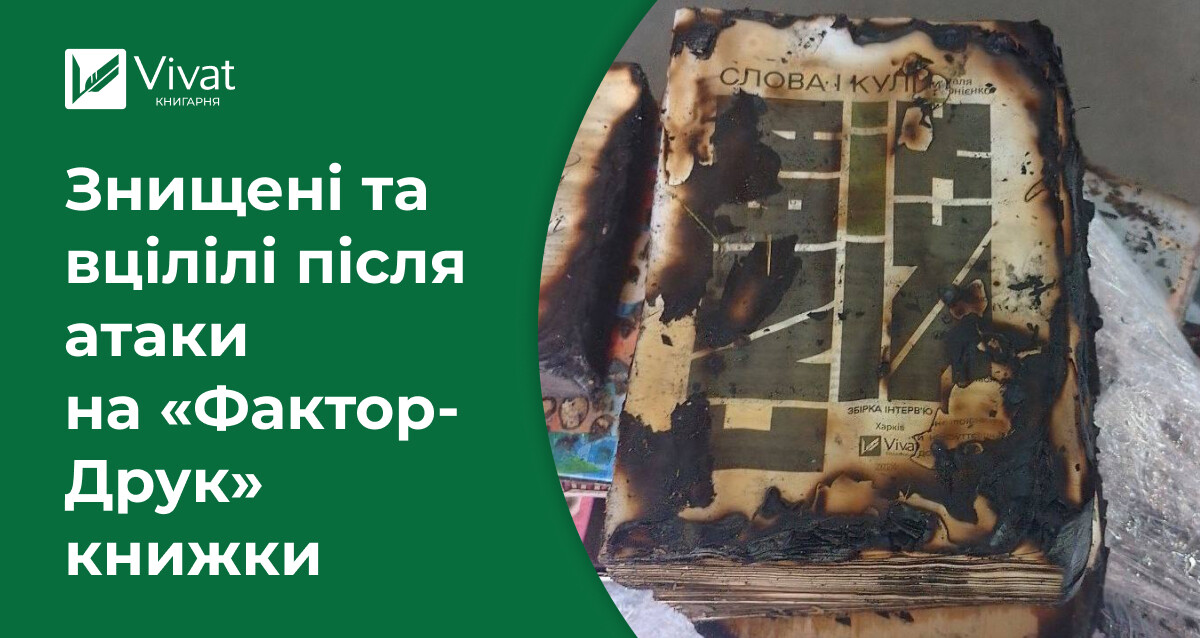 Наклади яких книжок було втрачено внаслідок удару по друкарні - Vivat