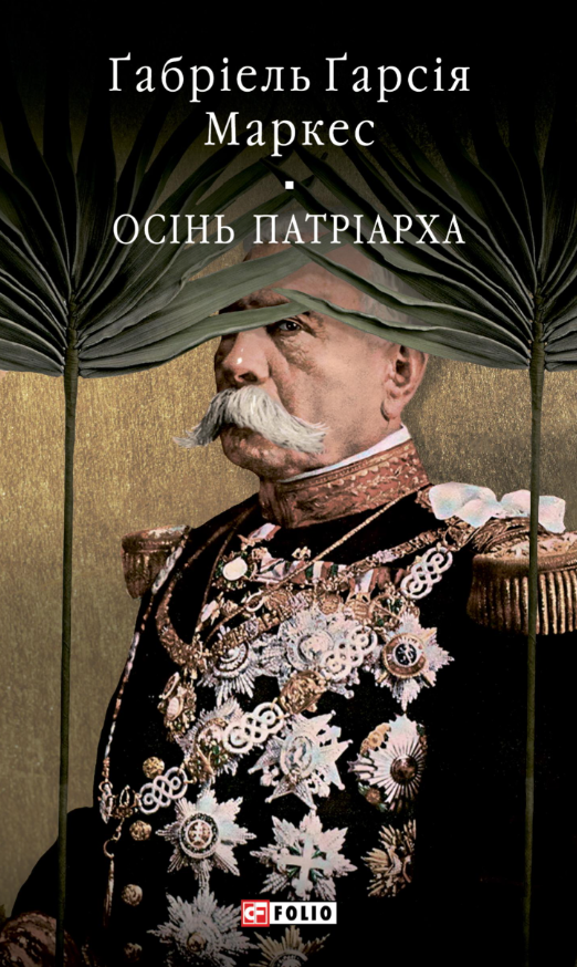 Осінь патріарха - Vivat