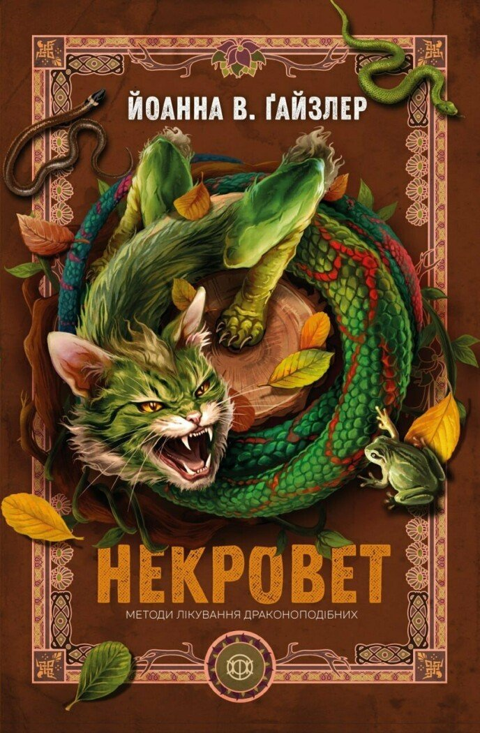Методи лікування драконоподібних - Vivat
