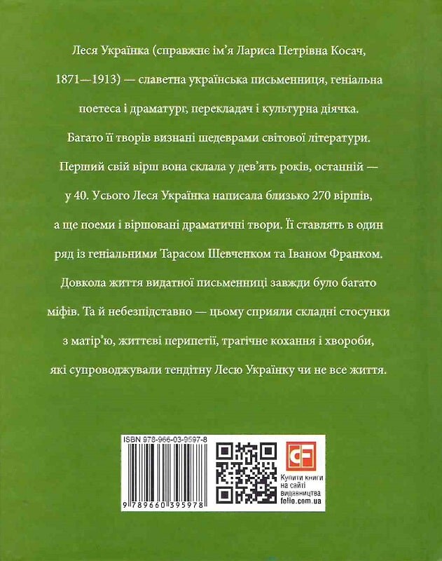 Знамениті українці. Леся Українка - Vivat