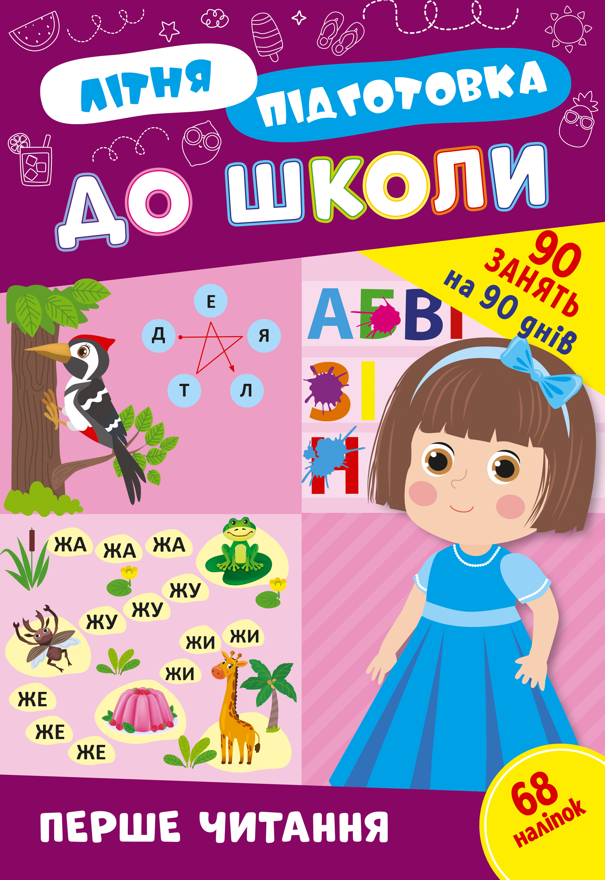 Літня підготовка до школи. Перше читання Літня підготовка до школи. Перше читання - Vivat