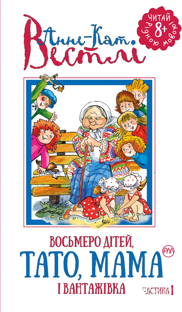 Вестлі  Восьмеро дітей, тато, мама і вантажівка (кн.1) - Vivat