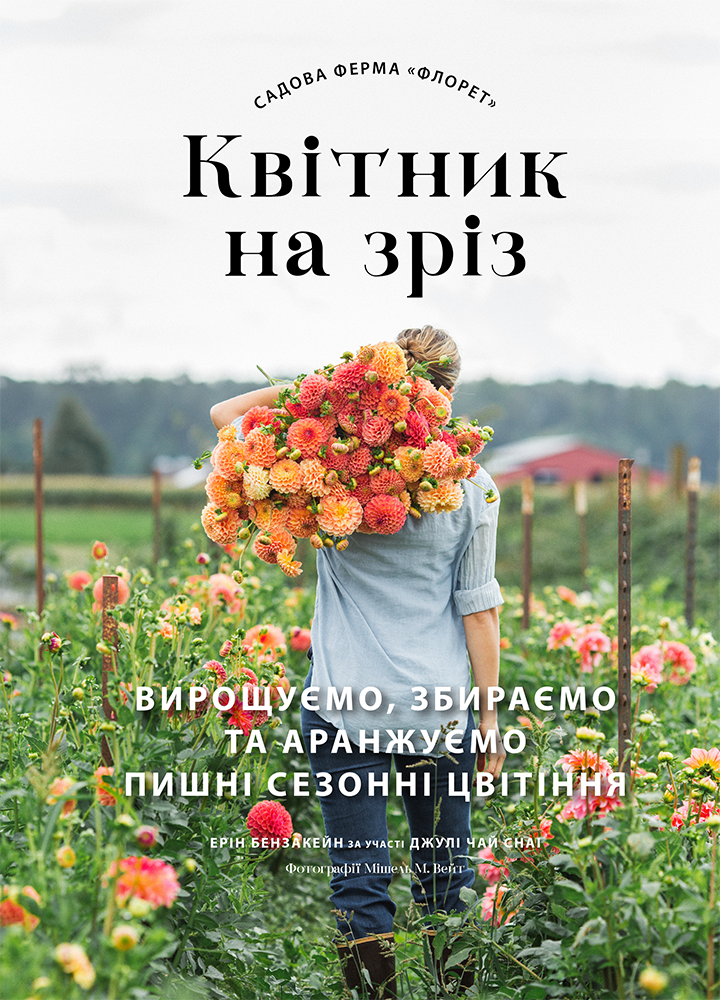 Садова ферма «Флорет» - Vivat