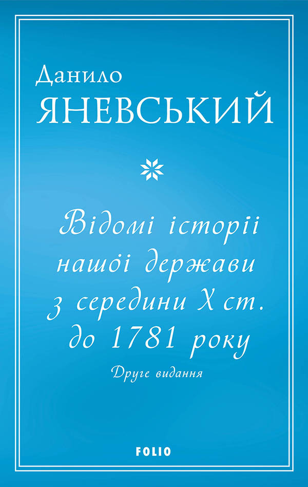 Відомі історії нашої держави з середини Х ст. до 1781 року - Vivat