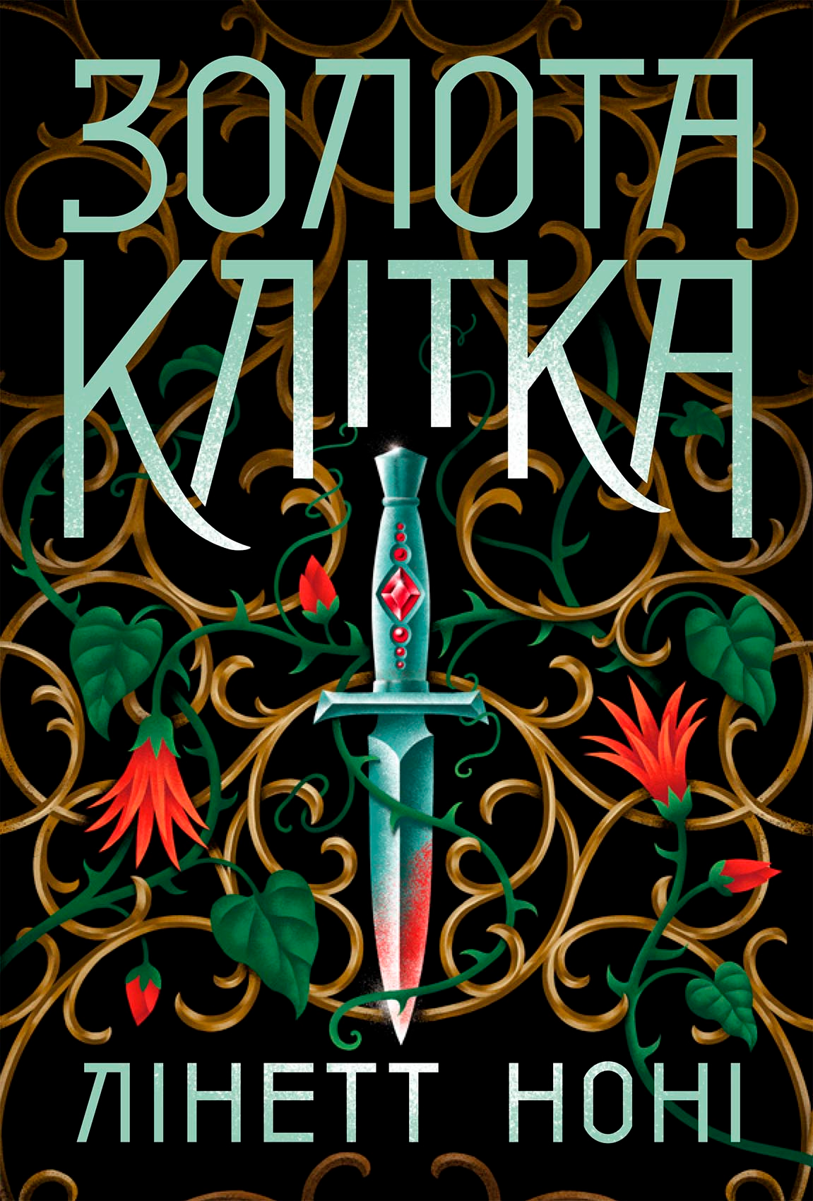 Золота клітка Золота клітка - Vivat