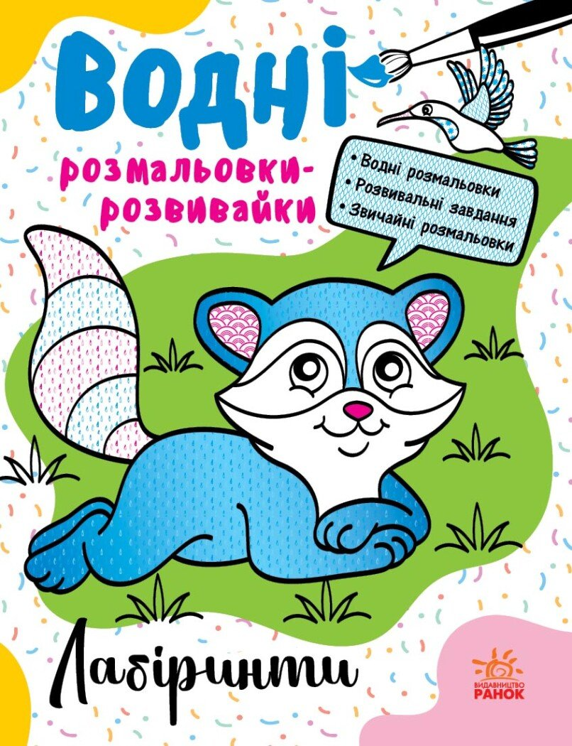 Водні розмальовки-розвивайки. Лабіринти - Vivat