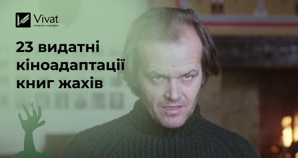 Книжкові жахи на екрані: 23 горор-екранізації, на які варто звернути увагу Книжкові жахи на екрані: 23 горор-екранізації, на які варто звернути увагу - Vivat
