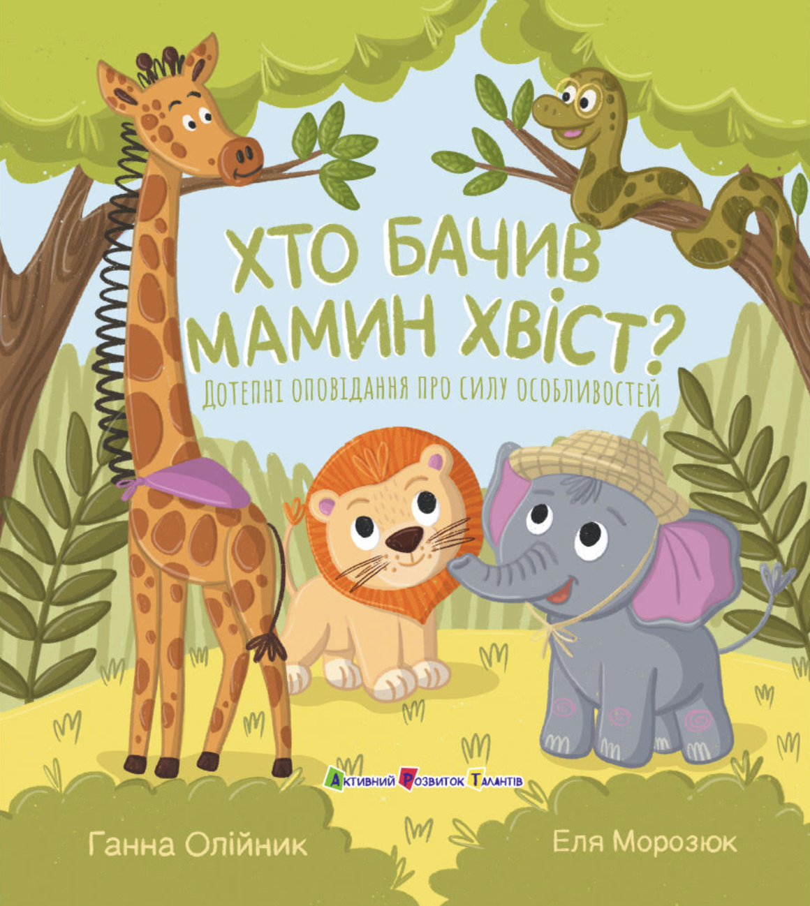 Хто бачив мамин хвіст? - Vivat