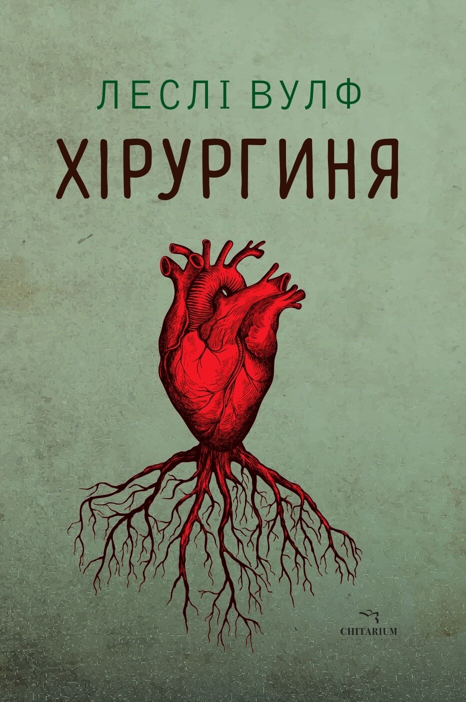 Хірургиня - Vivat