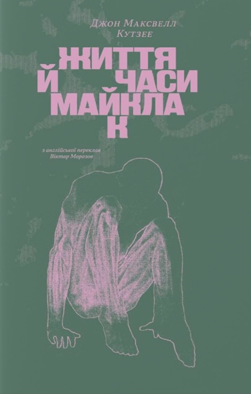 Життя й часи Майкла К - Vivat