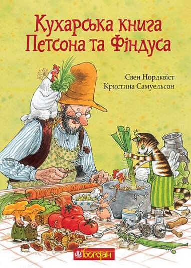 Кухарська книга Петсона та Фіндуса - Vivat