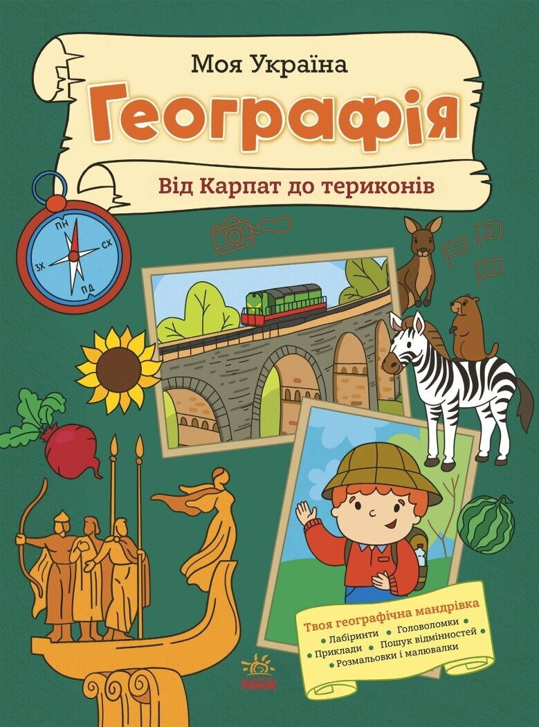 Моя Україна. Географія від Карпат до териконів - Vivat
