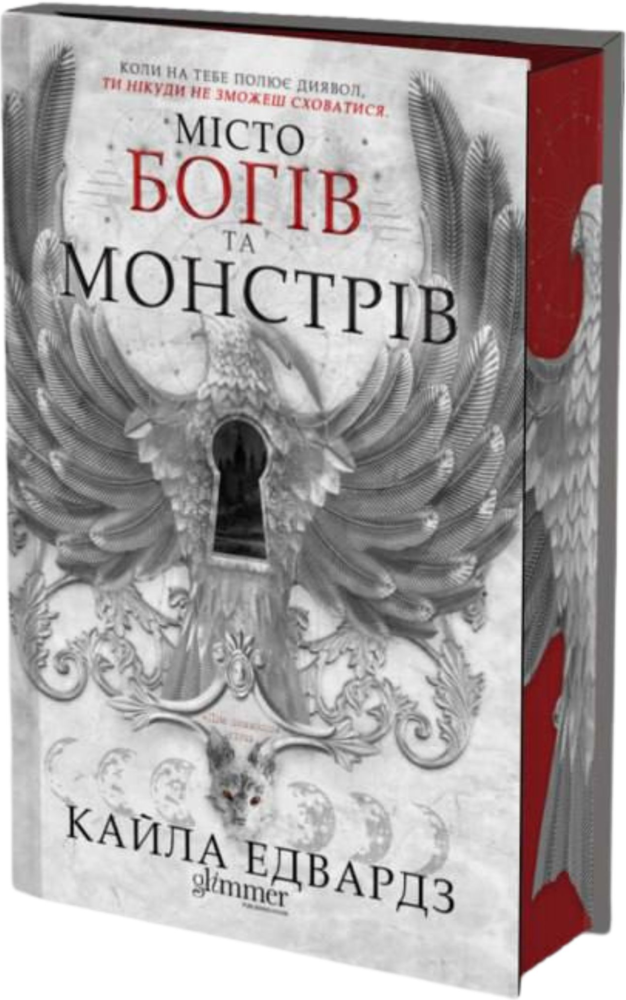 Місто богів та монстрів - Vivat