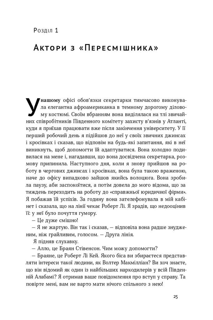 Судити по совісті. Історія про справедливість і спокуту - Vivat