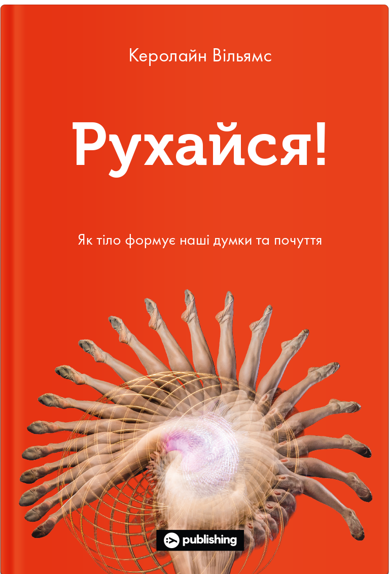 Рухайся! Як тіло формує наші думки та почуття - Vivat