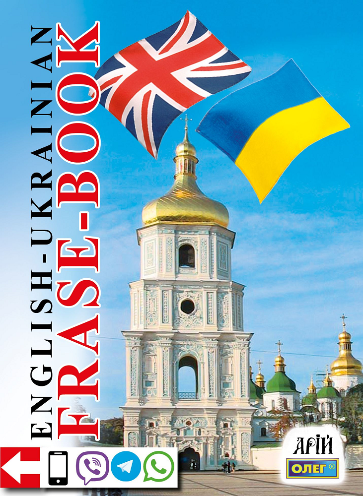 Phrase-book. English-Ukrainian. Англо-український розмовник - Vivat