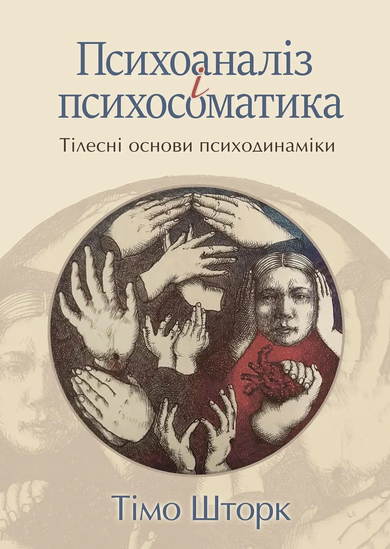 Психоаналіз і психосоматика. Тілесні основи психодинаміки - Vivat