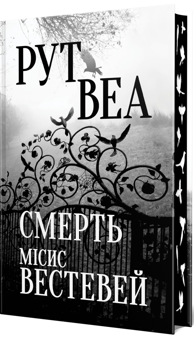 Смерть місис Вестевей - Vivat