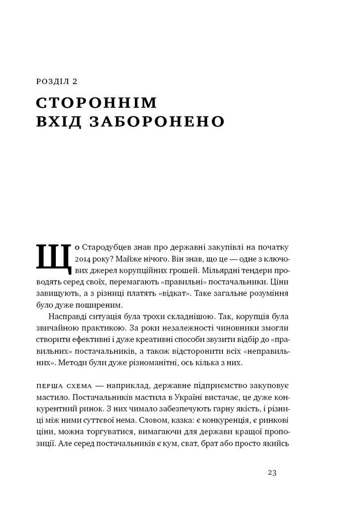 ProZorro. Зробити неможливе в українській владі - Vivat