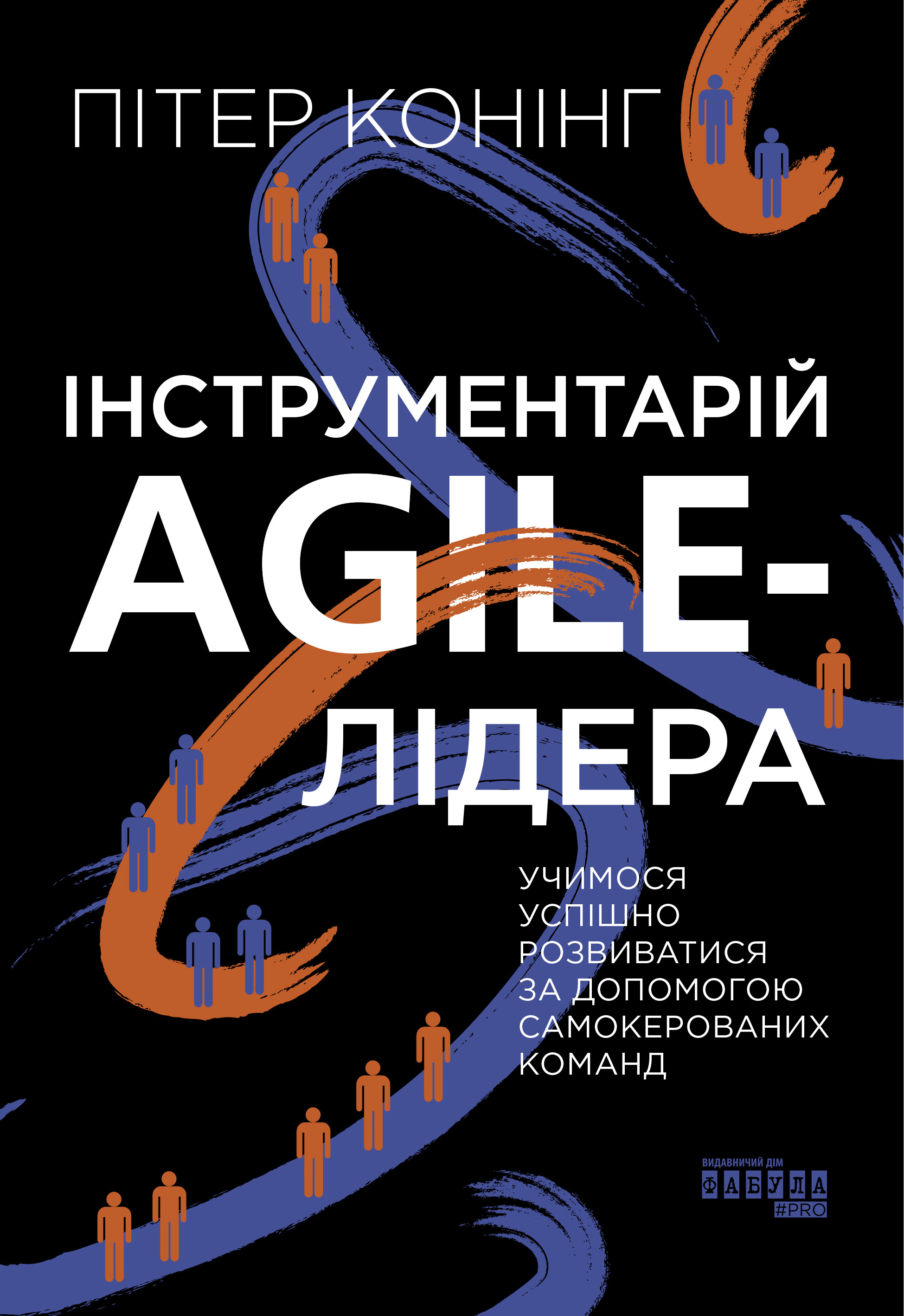 Інструментарій agile-лідера - Vivat