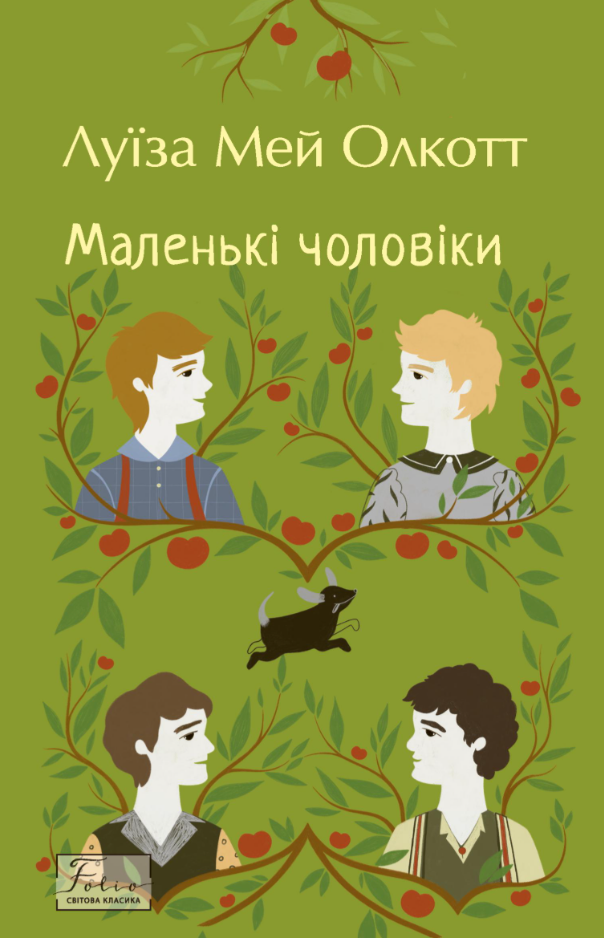 Маленькі чоловіки (м'яка обкладинка) - Vivat