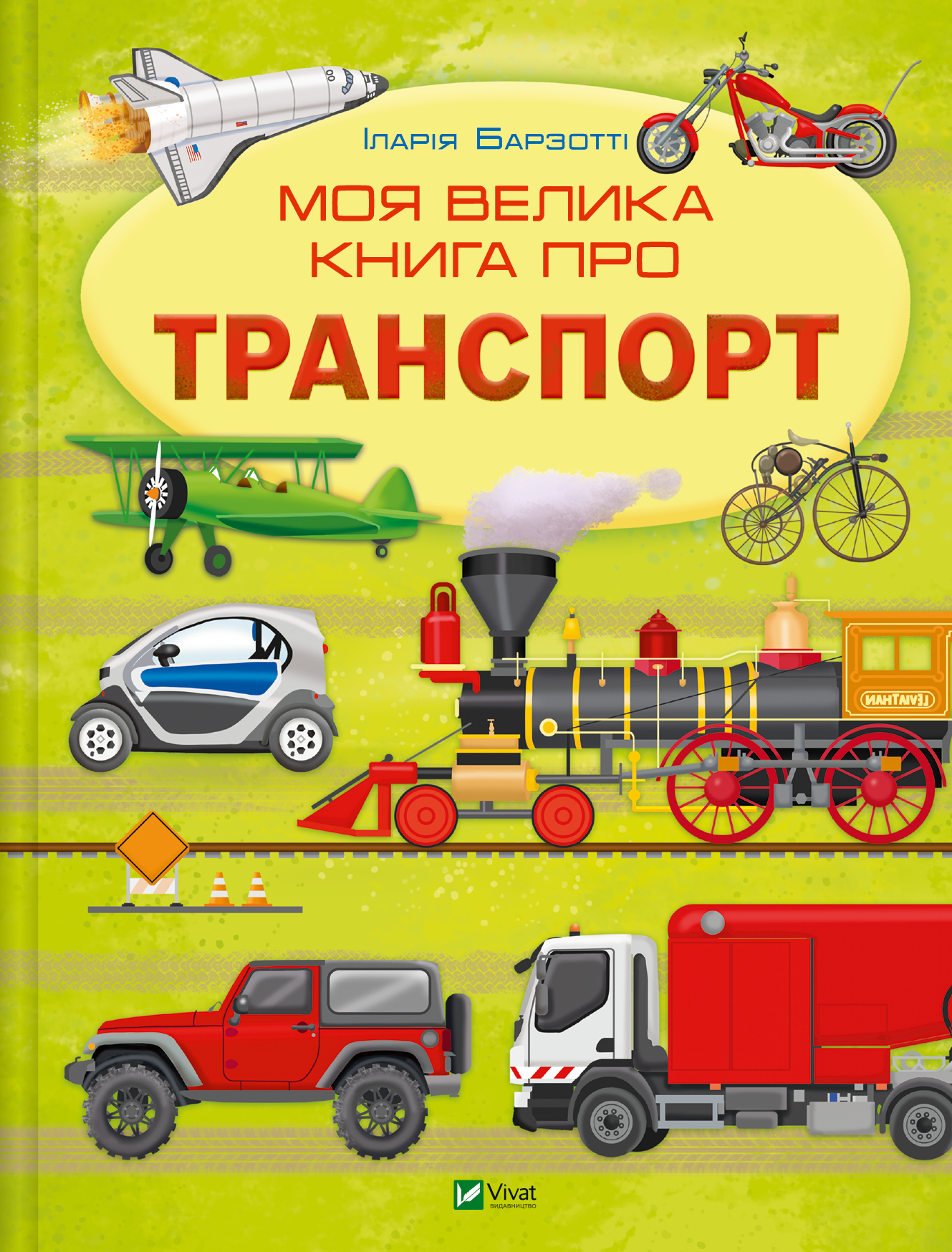 Моя велика книга про транспорт - Vivat