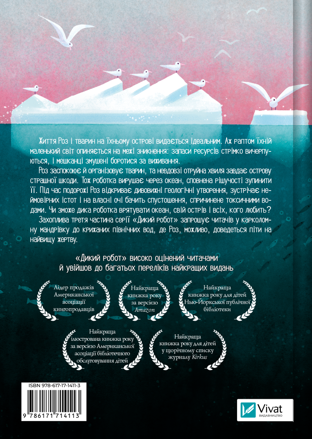 Дикий робот рятує Дикий робот рятує - Vivat