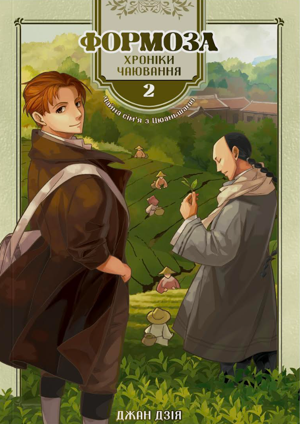 Формоза: хроніки чаювання. Том 2 - Vivat